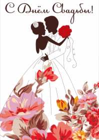 Открытка! Открытка поздравления в день свадьбы, на день свадьбы, со свадьбой