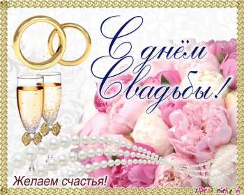 Открытка! Открытка поздравления в день свадьбы, на день свадьбы, со свадьбой