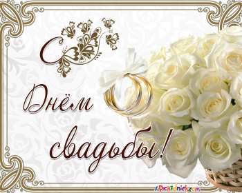 Открытка! Открытка поздравления в день свадьбы, на день свадьбы, со свадьбой