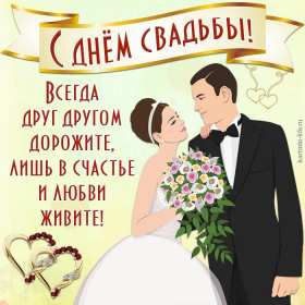 Открытка! Открытка поздравления в день свадьбы, на день свадьбы, со свадьбой