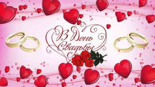 Открытка! Открытка поздравления в день свадьбы, на день свадьбы, со свадьбой