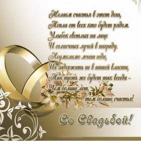 Открытка! Открытка поздравления в день свадьбы, на день свадьбы, со свадьбой