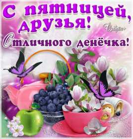 Открытка! Открытка пятница, с пятницей, пожелания в пятницу, хорошей пятницы