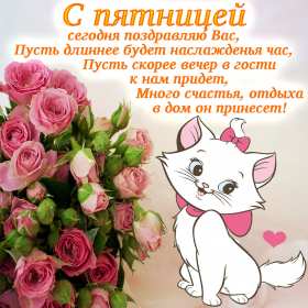 Открытки пятница Открытка пятница, с пятницей, пожелания в пятницу, хорошей пятницы Открытка картинка с пятницей, пятница, пожелания в пятницу, открытки картинки с пятницей, пятница, пожелания в пятницу, хорошей, удачной пятницы открытки скачать бесплатно