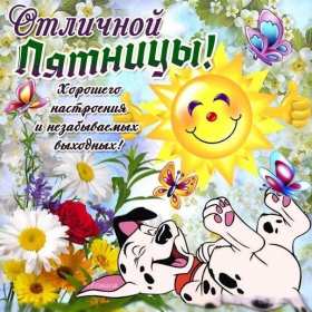 Открытки пятница Открытка пятница, с пятницей, пожелания в пятницу, хорошей пятницы Открытка картинка с пятницей, пятница, пожелания в пятницу, открытки картинки с пятницей, пятница, пожелания в пятницу, хорошей, удачной пятницы открытки скачать бесплатно