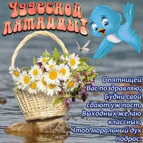 Открытки пятница Открытка пятница, с пятницей, пожелания в пятницу, хорошей пятницы Открытка картинка с пятницей, пятница, пожелания в пятницу, открытки картинки с пятницей, пятница, пожелания в пятницу, хорошей, удачной пятницы открытки скачать бесплатно