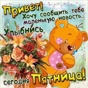 Открытки пятница Открытка пятница, с пятницей, пожелания в пятницу, хорошей пятницы Открытка картинка с пятницей, пятница, пожелания в пятницу, открытки картинки с пятницей, пятница, пожелания в пятницу, хорошей, удачной пятницы открытки скачать бесплатно