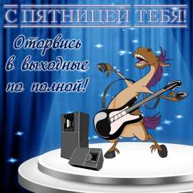 Открытки пятница Открытка пятница, с пятницей, пожелания в пятницу, хорошей пятницы Открытка картинка с пятницей, пятница, пожелания в пятницу, открытки картинки с пятницей, пятница, пожелания в пятницу, хорошей, удачной пятницы открытки скачать бесплатно