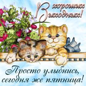 Открытки пятница Открытка пятница, с пятницей, пожелания в пятницу, хорошей пятницы Открытка картинка с пятницей, пятница, пожелания в пятницу, открытки картинки с пятницей, пятница, пожелания в пятницу, хорошей, удачной пятницы открытки скачать бесплатно