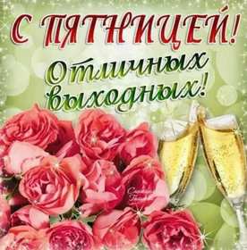 Открытки пятница Открытка пятница, с пятницей, пожелания в пятницу, хорошей пятницы Открытка картинка с пятницей, пятница, пожелания в пятницу, открытки картинки с пятницей, пятница, пожелания в пятницу, хорошей, удачной пятницы открытки скачать бесплатно