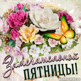 Открытки пятница Открытка пятница, с пятницей, пожелания в пятницу, хорошей пятницы Открытка картинка с пятницей, пятница, пожелания в пятницу, открытки картинки с пятницей, пятница, пожелания в пятницу, хорошей, удачной пятницы открытки скачать бесплатно