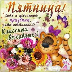 Открытки пятница Открытка пятница, с пятницей, пожелания в пятницу, хорошей пятницы Открытка картинка с пятницей, пятница, пожелания в пятницу, открытки картинки с пятницей, пятница, пожелания в пятницу, хорошей, удачной пятницы открытки скачать бесплатно