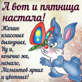 Открытки пятница Открытка пятница, с пятницей, пожелания в пятницу, хорошей пятницы Открытка картинка с пятницей, пятница, пожелания в пятницу, открытки картинки с пятницей, пятница, пожелания в пятницу, хорошей, удачной пятницы открытки скачать бесплатно