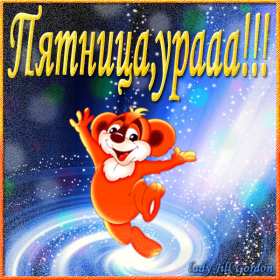 Открытки пятница Открытка пятница, с пятницей, пожелания в пятницу, хорошей пятницы Открытка картинка с пятницей, пятница, пожелания в пятницу, открытки картинки с пятницей, пятница, пожелания в пятницу, хорошей, удачной пятницы открытки скачать бесплатно