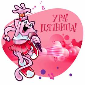 Открытки пятница Открытка пятница, с пятницей, пожелания в пятницу, хорошей пятницы Открытка картинка с пятницей, пятница, пожелания в пятницу, открытки картинки с пятницей, пятница, пожелания в пятницу, хорошей, удачной пятницы открытки скачать бесплатно