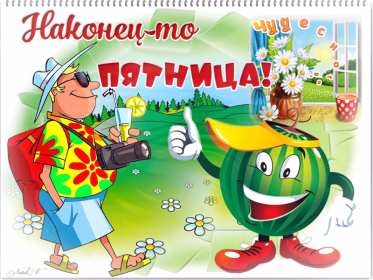 Открытки пятница Открытка пятница, с пятницей, пожелания в пятницу, хорошей пятницы Открытка картинка с пятницей, пятница, пожелания в пятницу, открытки картинки с пятницей, пятница, пожелания в пятницу, хорошей, удачной пятницы открытки скачать бесплатно