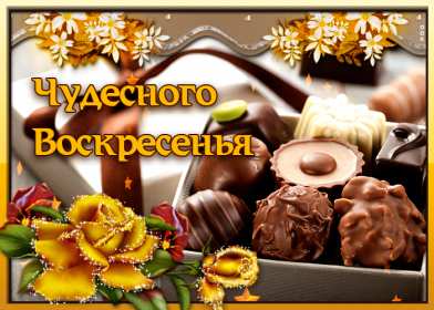 Открытки воскресенье Открытка с воскресеньем, воскресенье, хорошего воскресенья Открытка картинка пожелания в воскресенье, с воскресеньем, доброго, хорошего воскресенья, красивые открытки картинки с воскресеньем, открытка с воскресеньем скачать бесплатно