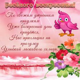 Открытки воскресенье Открытка с воскресеньем, воскресенье, хорошего воскресенья Открытка картинка пожелания в воскресенье, с воскресеньем, доброго, хорошего воскресенья, красивые открытки картинки с воскресеньем, открытка с воскресеньем скачать бесплатно