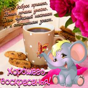 Открытки воскресенье Открытка с воскресеньем, воскресенье, хорошего воскресенья, слоник Открытка картинка пожелания в воскресенье, с воскресеньем, доброго, хорошего воскресенья, красивые открытки картинки с воскресеньем, открытка с воскресеньем скачать бесплатно