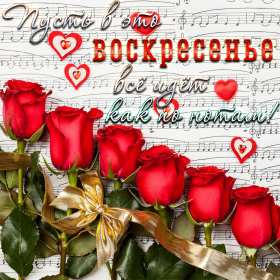 Открытки воскресенье Открытка с воскресеньем, воскресенье, хорошего воскресенья, ноты Открытка картинка пожелания в воскресенье, с воскресеньем, доброго, хорошего воскресенья, красивые открытки картинки с воскресеньем, открытка с воскресеньем скачать бесплатно