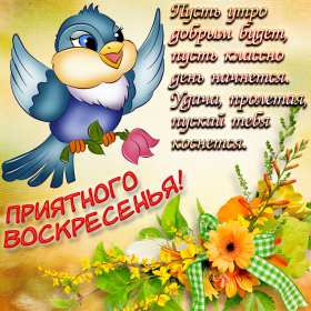 Открытки воскресенье Открытка с воскресеньем, воскресенье, хорошего воскресенья Открытка картинка пожелания в воскресенье, с воскресеньем, доброго, хорошего воскресенья, красивые открытки картинки с воскресеньем, открытка с воскресеньем скачать бесплатно