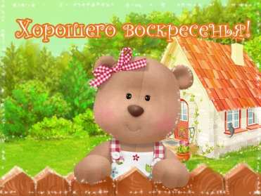 Открытки воскресенье Открытка с воскресеньем, воскресенье, хорошего воскресенья Открытка картинка пожелания в воскресенье, с воскресеньем, доброго, хорошего воскресенья, красивые открытки картинки с воскресеньем, открытка с воскресеньем скачать бесплатно