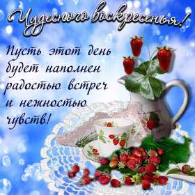 Открытки воскресенье Открытка с воскресеньем, воскресенье, хорошего воскресенья Открытка картинка пожелания в воскресенье, с воскресеньем, доброго, хорошего воскресенья, красивые открытки картинки с воскресеньем, открытка с воскресеньем скачать бесплатно