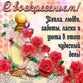 Открытки воскресенье Открытка с воскресеньем, воскресенье, хорошего воскресенья Открытка картинка пожелания в воскресенье, с воскресеньем, доброго, хорошего воскресенья, красивые открытки картинки с воскресеньем, открытка с воскресеньем скачать бесплатно