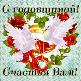 Открытки с годовщиной свадьбы Открытка с годовщиной, с годовщиной свадьбы, поздравления с годовщиной Открытка картинка с годовщиной свадьбы, поздравления с годовщиной, открытки картинки с годовщиной свадьбы, красивая открытка с годовщиной свадьбы скачать бесплатно