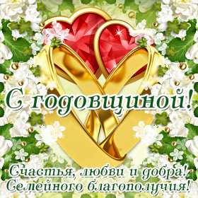 Открытки с годовщиной свадьбы Открытка с годовщиной, с годовщиной свадьбы, поздравления с годовщиной Открытка картинка с годовщиной свадьбы, поздравления с годовщиной, открытки картинки с годовщиной свадьбы, красивая открытка с годовщиной свадьбы скачать бесплатно