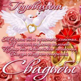 Открытки с годовщиной свадьбы Открытка с годовщиной, с годовщиной свадьбы, поздравления с годовщиной Открытка картинка с годовщиной свадьбы, поздравления с годовщиной, открытки картинки с годовщиной свадьбы, красивая открытка с годовщиной свадьбы скачать бесплатно