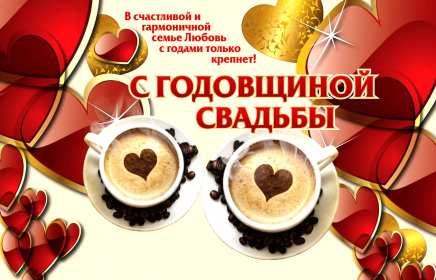 Открытки с годовщиной свадьбы Открытка с годовщиной, с годовщиной свадьбы, поздравления с годовщиной Открытка картинка с годовщиной свадьбы, поздравления с годовщиной, открытки картинки с годовщиной свадьбы, красивая открытка с годовщиной свадьбы скачать бесплатно