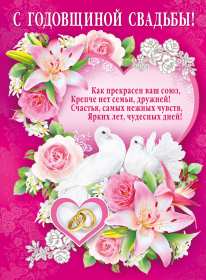 Открытки с годовщиной свадьбы Открытка с годовщиной, с годовщиной свадьбы, поздравления с годовщиной Открытка картинка с годовщиной свадьбы, поздравления с годовщиной, открытки картинки с годовщиной свадьбы, красивая открытка с годовщиной свадьбы скачать бесплатно