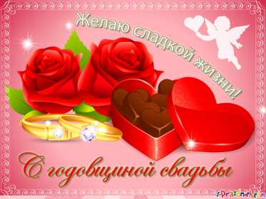 Открытки с годовщиной свадьбы Открытка с годовщиной, с годовщиной свадьбы, поздравления с годовщиной Открытка картинка с годовщиной свадьбы, поздравления с годовщиной, открытки картинки с годовщиной свадьбы, красивая открытка с годовщиной свадьбы скачать бесплатно