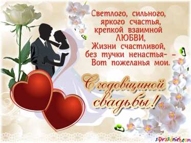 Открытки с годовщиной свадьбы Открытка с годовщиной, с годовщиной свадьбы, поздравления с годовщиной Открытка картинка с годовщиной свадьбы, поздравления с годовщиной, открытки картинки с годовщиной свадьбы, красивая открытка с годовщиной свадьбы скачать бесплатно