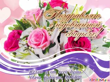 Открытки с годовщиной свадьбы Открытка с годовщиной, с годовщиной свадьбы, поздравления с годовщиной Открытка картинка с годовщиной свадьбы, поздравления с годовщиной, открытки картинки с годовщиной свадьбы, красивая открытка с годовщиной свадьбы скачать бесплатно