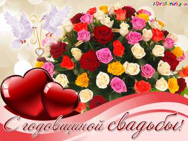 Открытки с годовщиной свадьбы Открытка с годовщиной, с годовщиной свадьбы, поздравления с годовщиной Открытка картинка с годовщиной свадьбы, поздравления с годовщиной, открытки картинки с годовщиной свадьбы, красивая открытка с годовщиной свадьбы скачать бесплатно