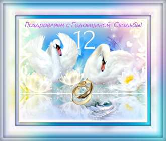 Открытка! Открытка с годовщиной свадьбы 12 лет, никелевая свадьба поздравления