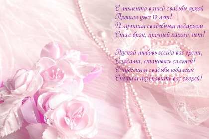 С годовщиной свадьбы 12 лет Открытка с годовщиной свадьбы 12 лет, никелевая свадьба поздравления Открытка картинка никелевая свадьба 12 лет, с годовщиной свадьбы 12 лет, 12 лет совместной жизни, 12 лет вместе, открытки картинки с годовщиной свадьбы 12 лет