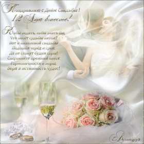 С годовщиной свадьбы 12 лет Открытка с годовщиной свадьбы 12 лет, никелевая свадьба поздравления Открытка картинка никелевая свадьба 12 лет, с годовщиной свадьбы 12 лет, 12 лет совместной жизни, 12 лет вместе, открытки картинки с годовщиной свадьбы 12 лет