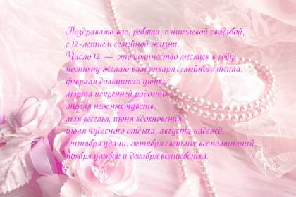 С годовщиной свадьбы 12 лет Открытка с годовщиной свадьбы 12 лет, никелевая свадьба поздравления Открытка картинка никелевая свадьба 12 лет, с годовщиной свадьбы 12 лет, 12 лет совместной жизни, 12 лет вместе, открытки картинки с годовщиной свадьбы 12 лет