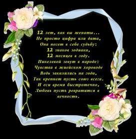С годовщиной свадьбы 12 лет Открытка с годовщиной свадьбы 12 лет, никелевая свадьба поздравления Открытка картинка никелевая свадьба 12 лет, с годовщиной свадьбы 12 лет, 12 лет совместной жизни, 12 лет вместе, открытки картинки с годовщиной свадьбы 12 лет
