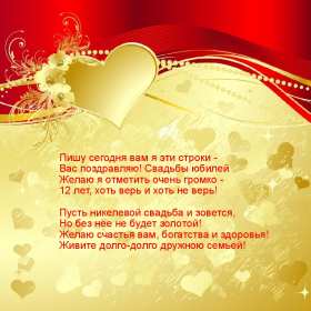 С годовщиной свадьбы 12 лет Открытка с годовщиной свадьбы 12 лет, никелевая свадьба поздравления Открытка картинка никелевая свадьба 12 лет, с годовщиной свадьбы 12 лет, 12 лет совместной жизни, 12 лет вместе, открытки картинки с годовщиной свадьбы 12 лет