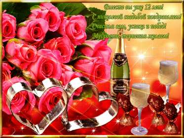 С годовщиной свадьбы 12 лет Открытка с годовщиной свадьбы 12 лет, никелевая свадьба поздравления Открытка картинка никелевая свадьба 12 лет, с годовщиной свадьбы 12 лет, 12 лет совместной жизни, 12 лет вместе, открытки картинки с годовщиной свадьбы 12 лет