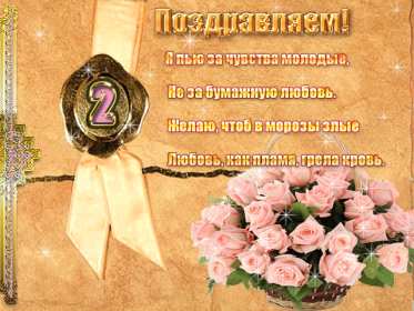 Открытка! Открытка с годовщиной свадьбы 2 года, бумажная свадьба 2 года