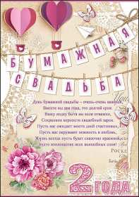 Открытка! Открытка с годовщиной свадьбы 2 года, бумажная свадьба 2 года