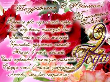 Открытка! Открытка с годовщиной свадьбы 2 года, бумажная свадьба 2 года