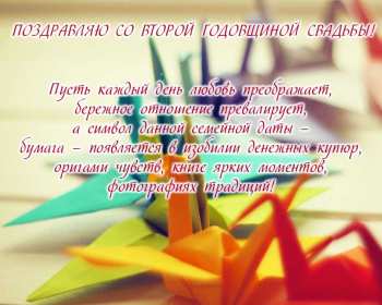 Открытка! Открытка с годовщиной свадьбы 2 года, бумажная свадьба 2 года