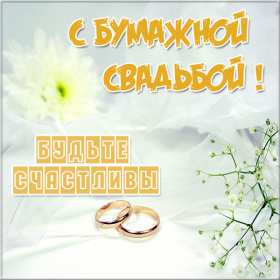 С годовщиной 2 года Открытка с годовщиной свадьбы 2 года, бумажная свадьба 2 года Открытка картинка бумажная свадьба 2 года, с годовщиной свадьбы 2 года, 2 года вместе, 2 года совместной жизни, открытки картинки годовщина свадьбы 2 года скачать бесплатно