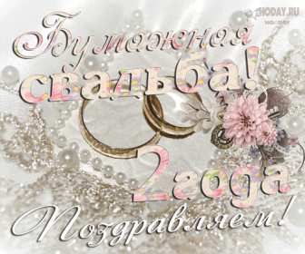 С годовщиной 2 года Открытка с годовщиной свадьбы 2 года, бумажная свадьба 2 года Открытка картинка бумажная свадьба 2 года, с годовщиной свадьбы 2 года, 2 года вместе, 2 года совместной жизни, открытки картинки годовщина свадьбы 2 года скачать бесплатно